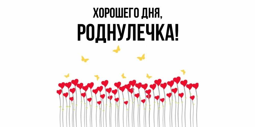 Открытка  для любимых и родных. роднулечка, Хорошего дня  