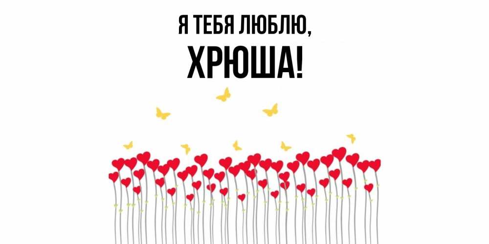 Открытка  для любимых и родных. хрюша, Я тебя люблю  