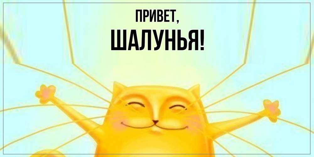 Открытка  для любимых и родных. шалунья, Привет  