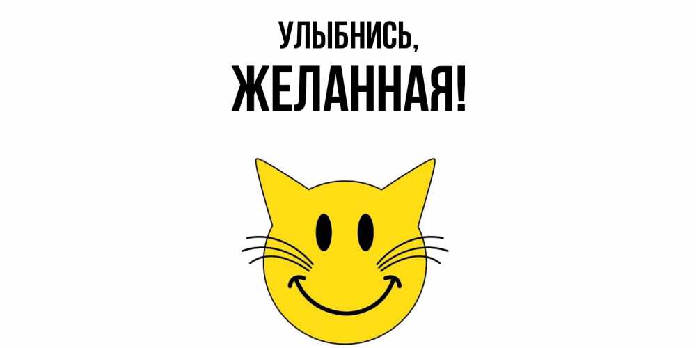 Открытка с именем, желанная, Улыбнись