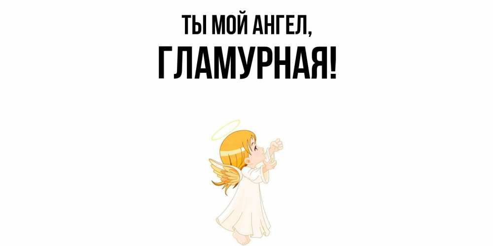 Открытка  для любимых и родных. гламурная, Ты мой ангел  