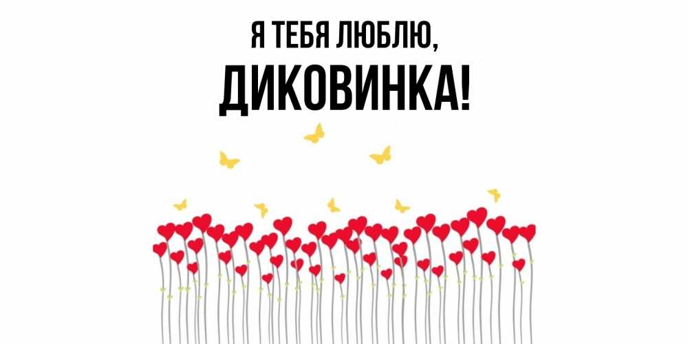 Открытка  для любимых и родных. диковинка, Я тебя люблю  