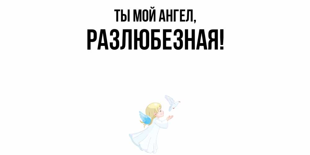 Открытка  для любимых и родных. разлюбезная, Ты мой ангел  