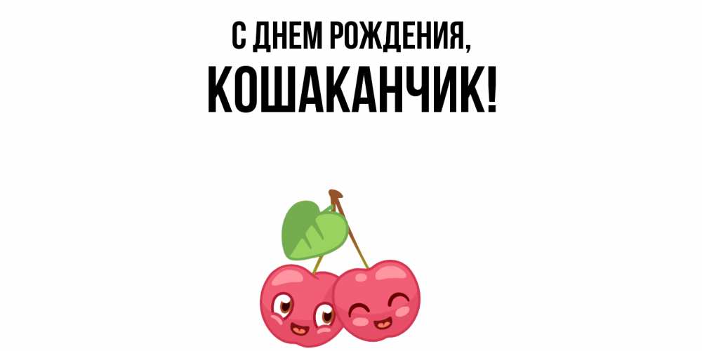 Открытка  для любимых и родных. кошаканчик, С днем рождения  