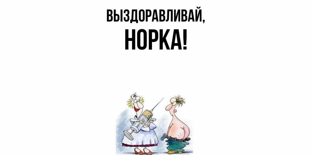 Открытка  для любимых и родных. норка, Выздоравливай  