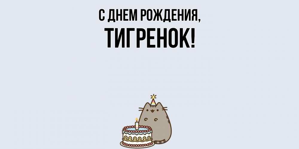 Открытка  для любимых и родных. Тигренок, С днем рождения  