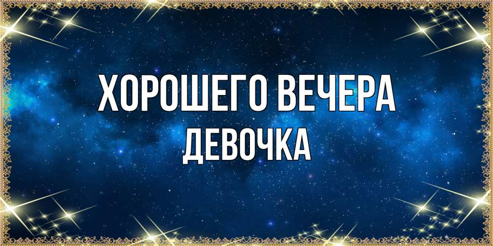 Открытка  для любимых и родных. девочка, Хорошего вечера  