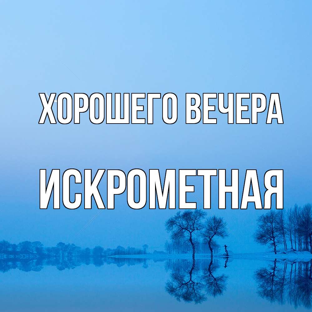 Открытка с именем, искрометная, Хорошего вечера
