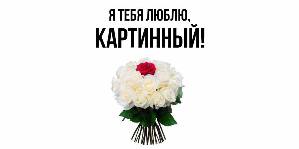 Картинка Я тебя люблю, картинный