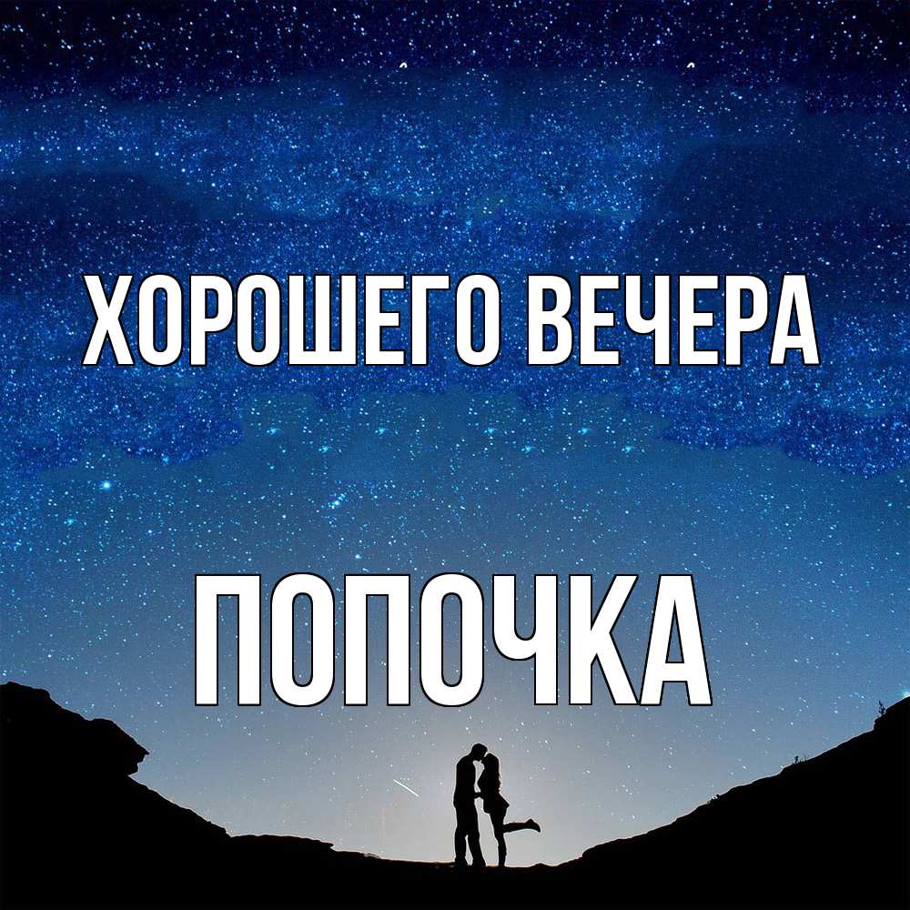 Картинка Хорошего вечера, попочка