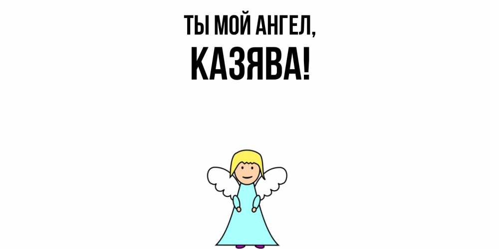Открытка  для любимых и родных. казява, Ты мой ангел  