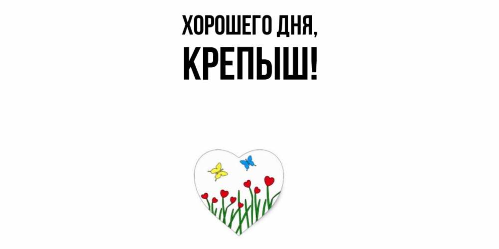 Открытка  для любимых и родных. крепыш, Хорошего дня  