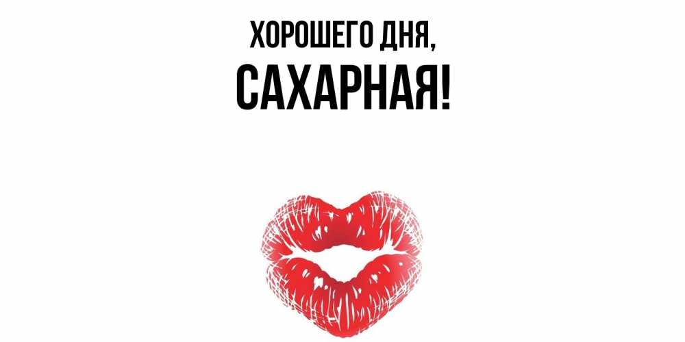 Открытка  для любимых и родных. сахарная, Хорошего дня  