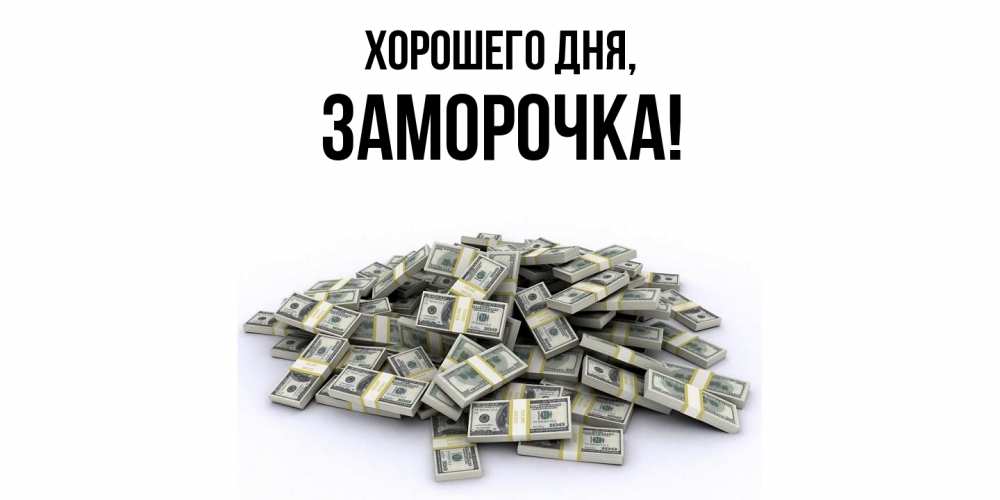 Открытка  для любимых и родных. заморочка, Хорошего дня  