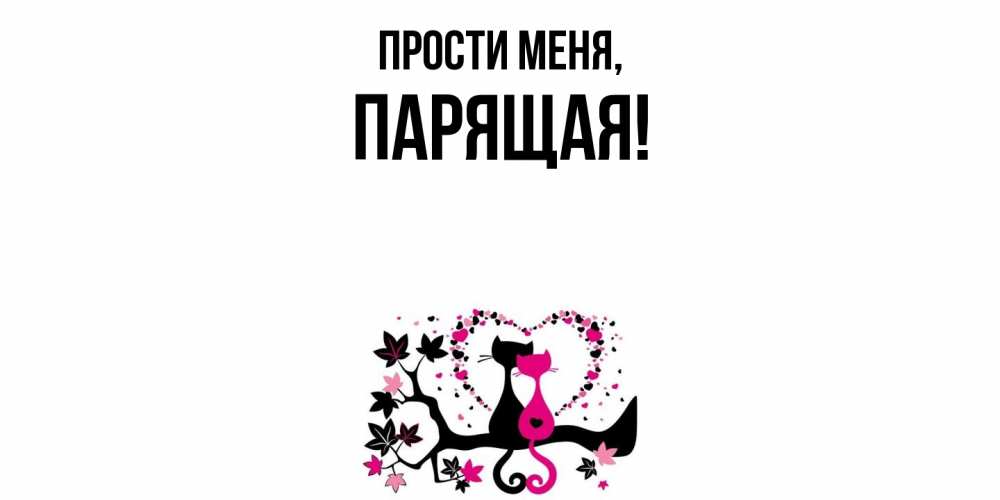 Открытка  для любимых и родных. паpящая, Прости меня  