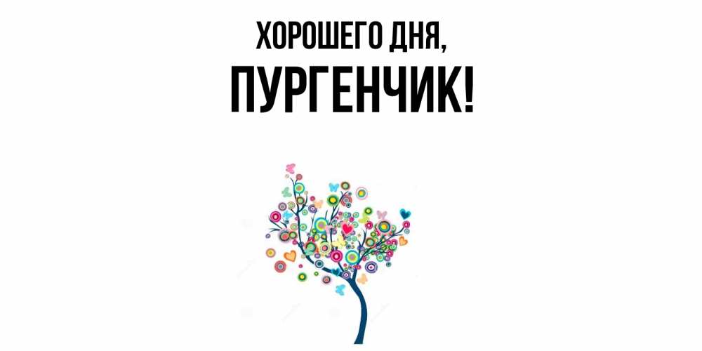 Открытка  для любимых и родных. пургенчик, Хорошего дня  