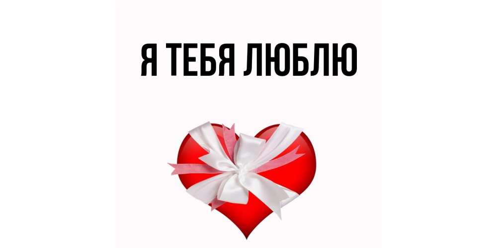 Картинка Я тебя люблю, 