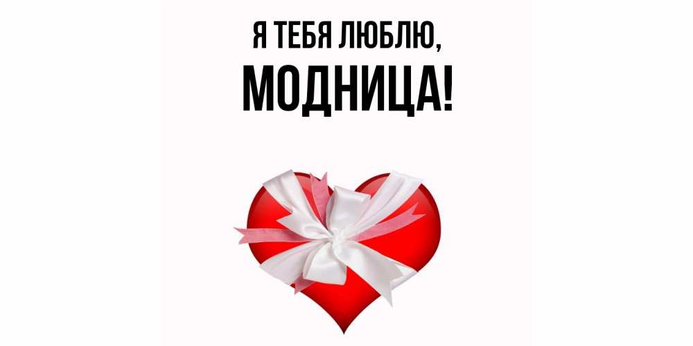 Открытка  для любимых и родных. модница, Я тебя люблю  