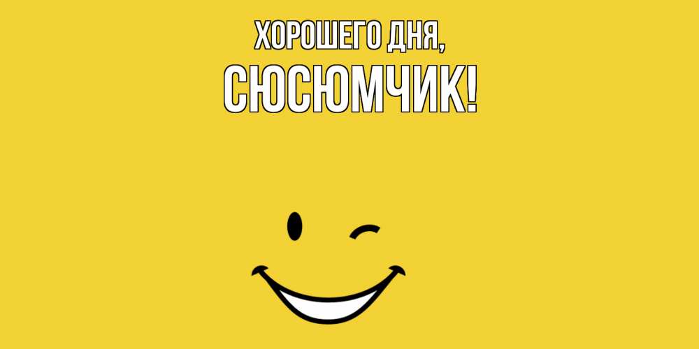 Открытка  для любимых и родных. сюсюмчик, Хорошего дня  