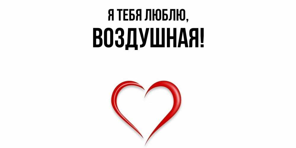 Открытка  для любимых и родных. воздушная, Я тебя люблю  