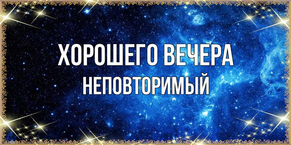 Картинка Хорошего вечера, неповторимый