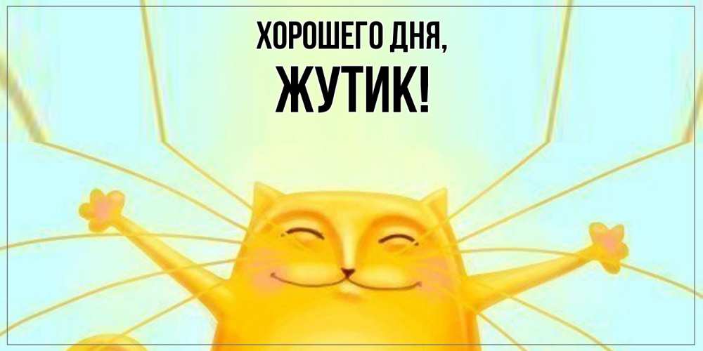 Открытка  для любимых и родных. жутик, Хорошего дня  