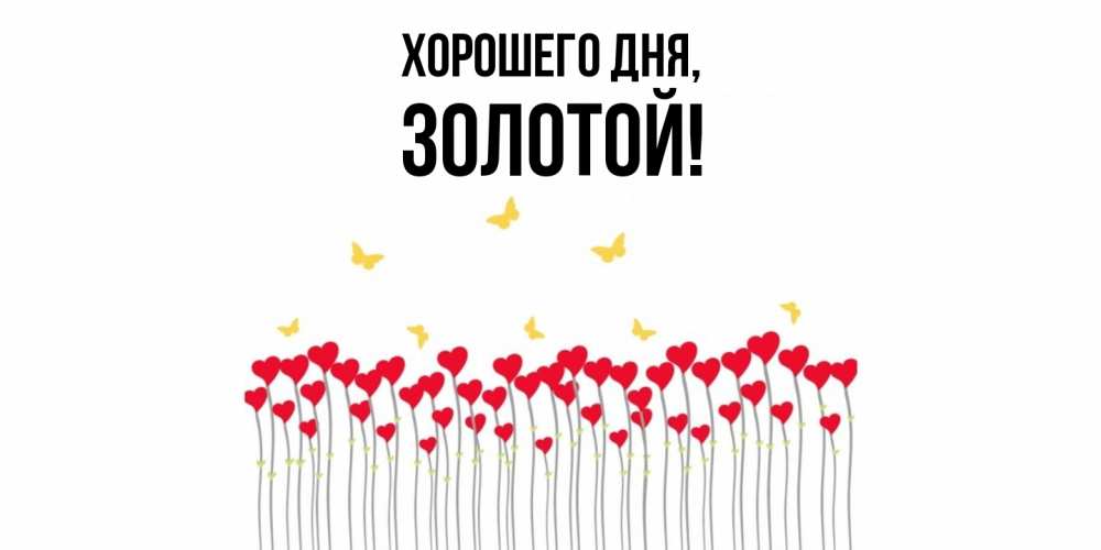 Открытка  для любимых и родных. золотой, Хорошего дня  
