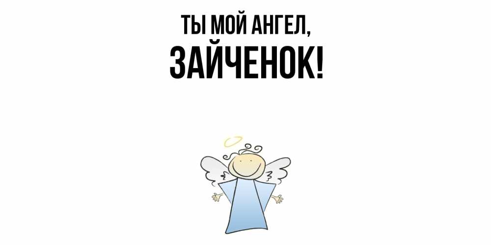 Открытка с именем, Зайченок, Ты мой ангел