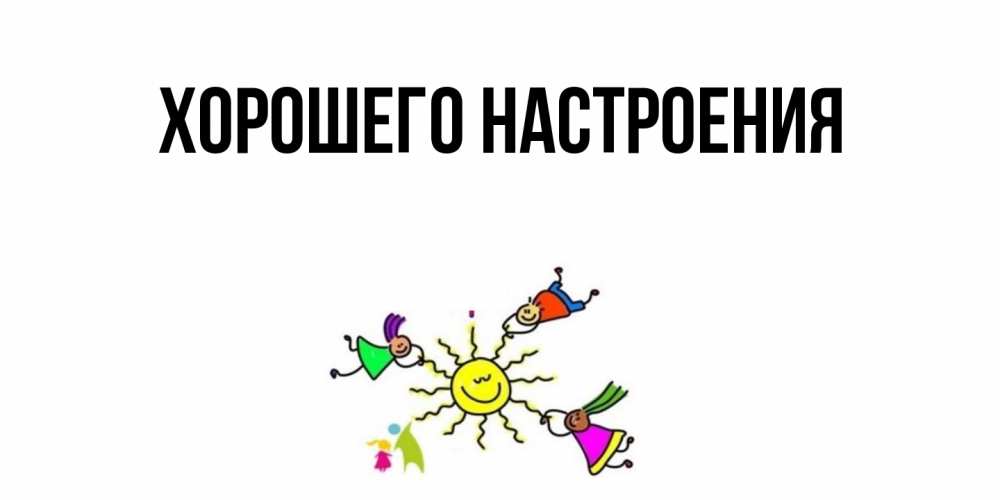 Картинка Хорошего настроения, 