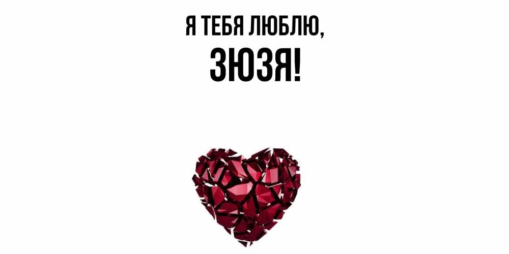 Картинка Я тебя люблю, зюзя