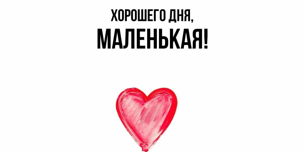 Картинка Хорошего дня, маленькая