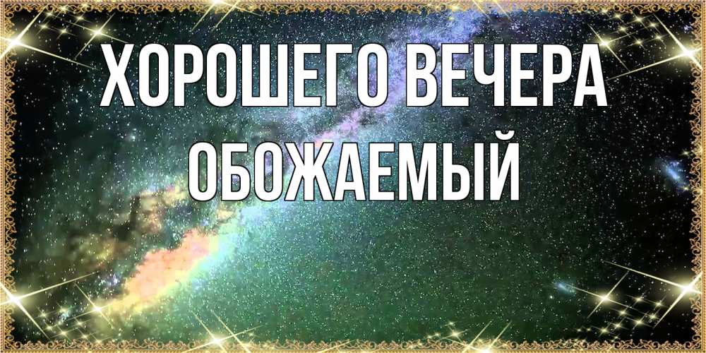 Картинка Хорошего вечера, обожаемый
