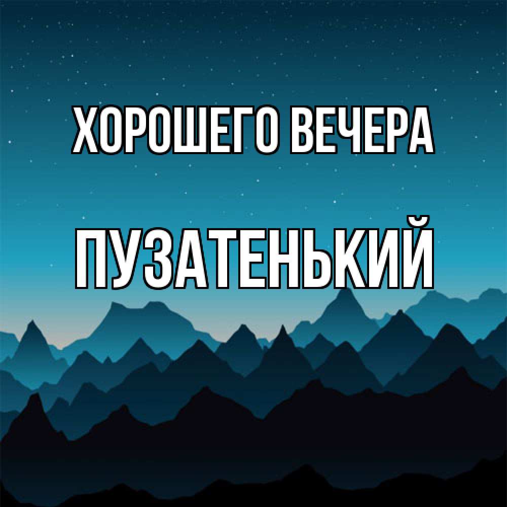 Картинка Хорошего вечера, пузатенький