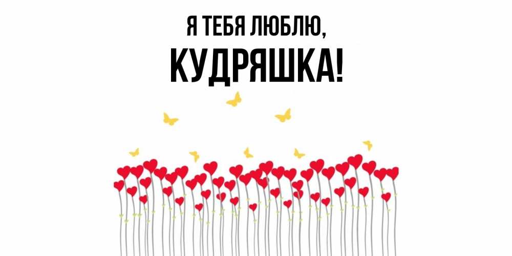 Открытка  для любимых и родных. кудряшка, Я тебя люблю  