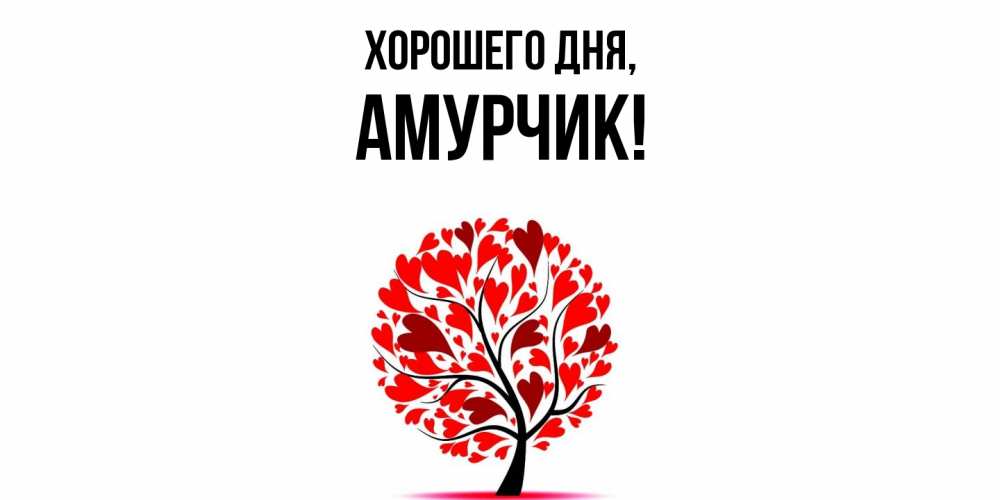 Картинка Хорошего дня, амурчик