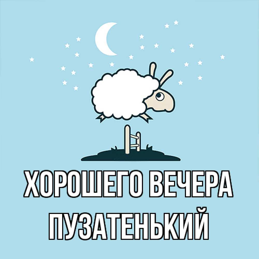 Картинка Хорошего вечера, пузатенький