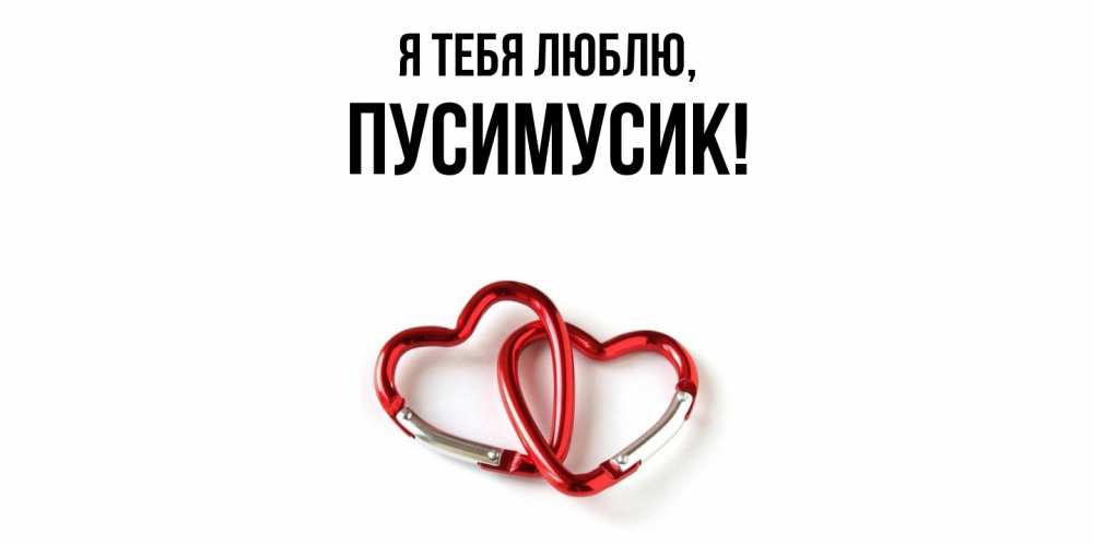 Открытка  для любимых и родных. пусимусик, Я тебя люблю  