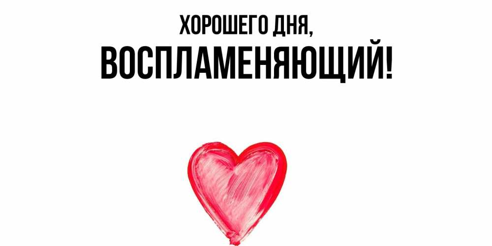 Картинка Хорошего дня, воспламеняющий