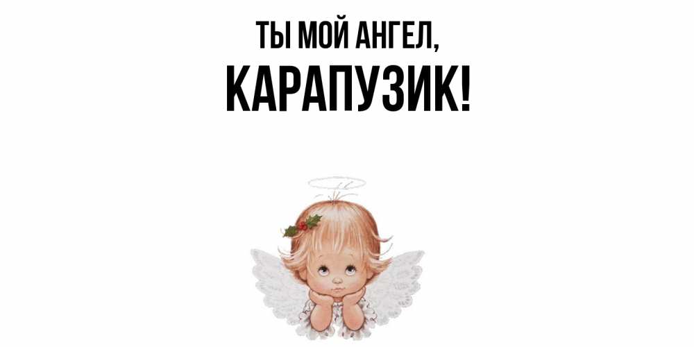 Картинка Ты мой ангел, карапузик
