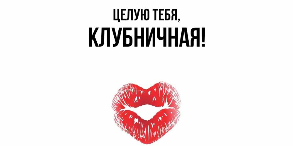 Картинка Целую тебя, клубничная