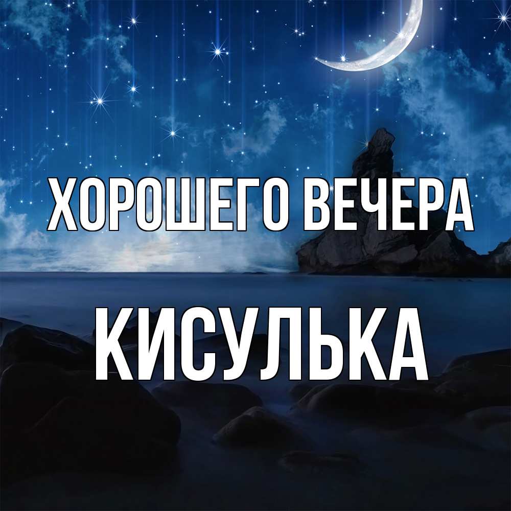 Открытка  для любимых и родных. кисулька, Хорошего вечера  