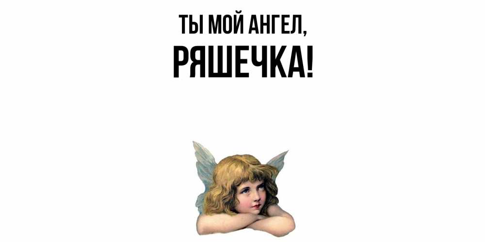 Открытка  для любимых и родных. ряшечка, Ты мой ангел  