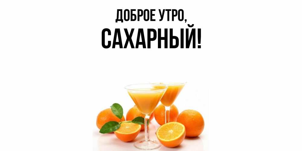 Открытка  для любимых и родных. сахарный, Доброе утро  