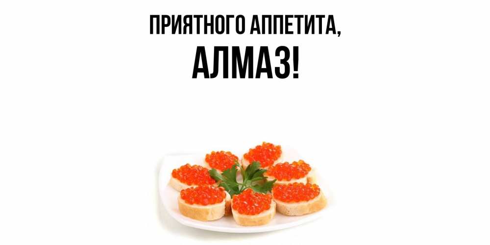 Картинка Приятного аппетита, алмаз
