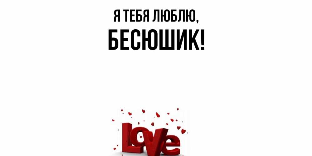 Картинка Я тебя люблю, бесюшик