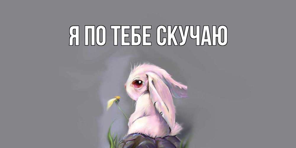Картинка Я по тебе скучаю, 