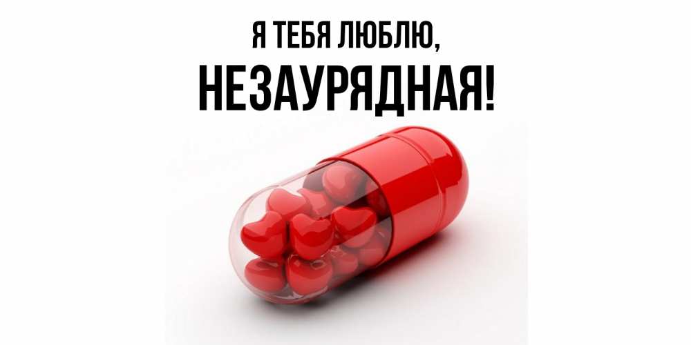 Открытка  для любимых и родных. незаурядная, Я тебя люблю  