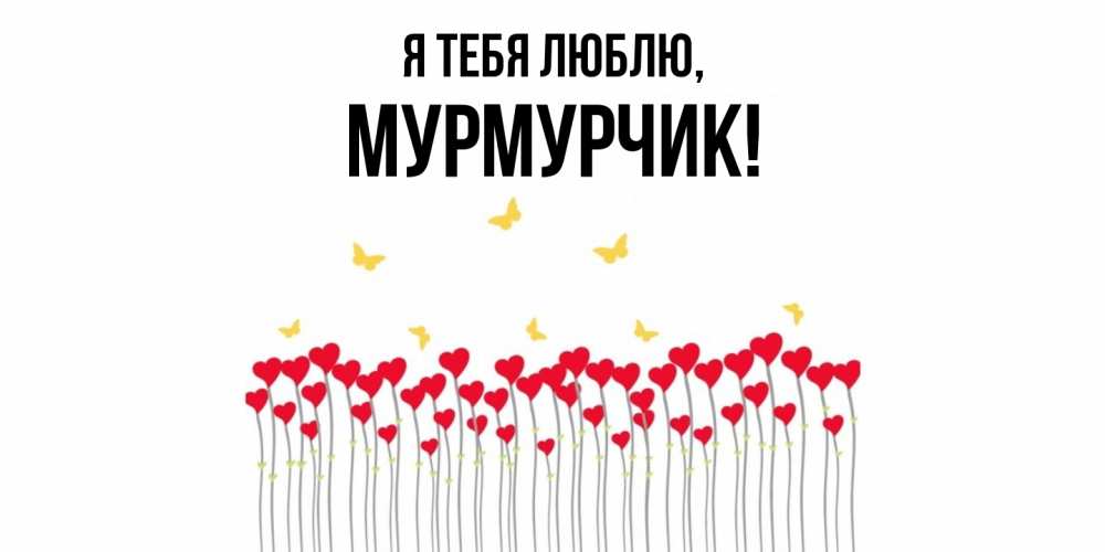 Картинка Я тебя люблю, мурмурчик