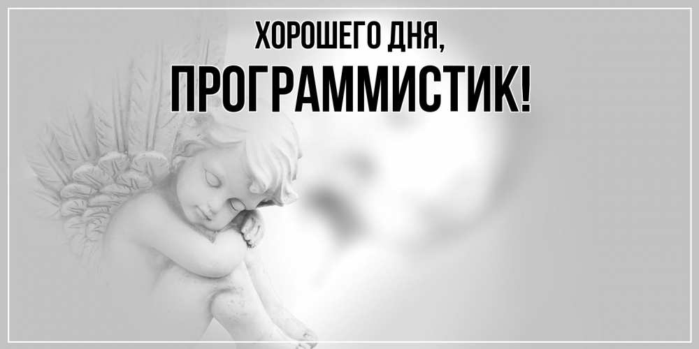 Открытка  для любимых и родных. программистик, Хорошего дня  