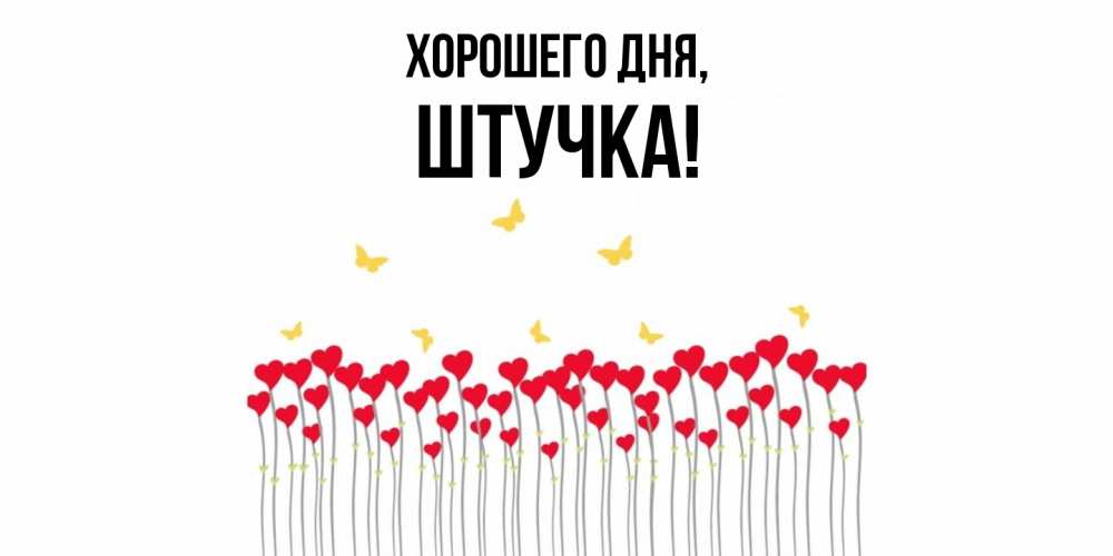 Открытка  для любимых и родных. штучка, Хорошего дня  